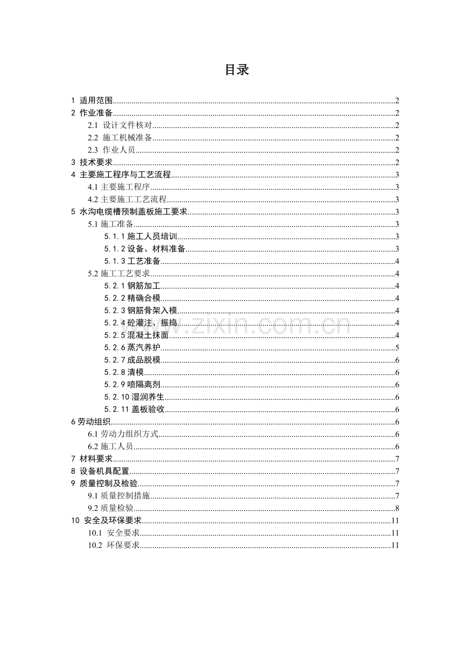 贵广铁路排水沟电缆槽预制盖板作业指导书资料.doc_第1页