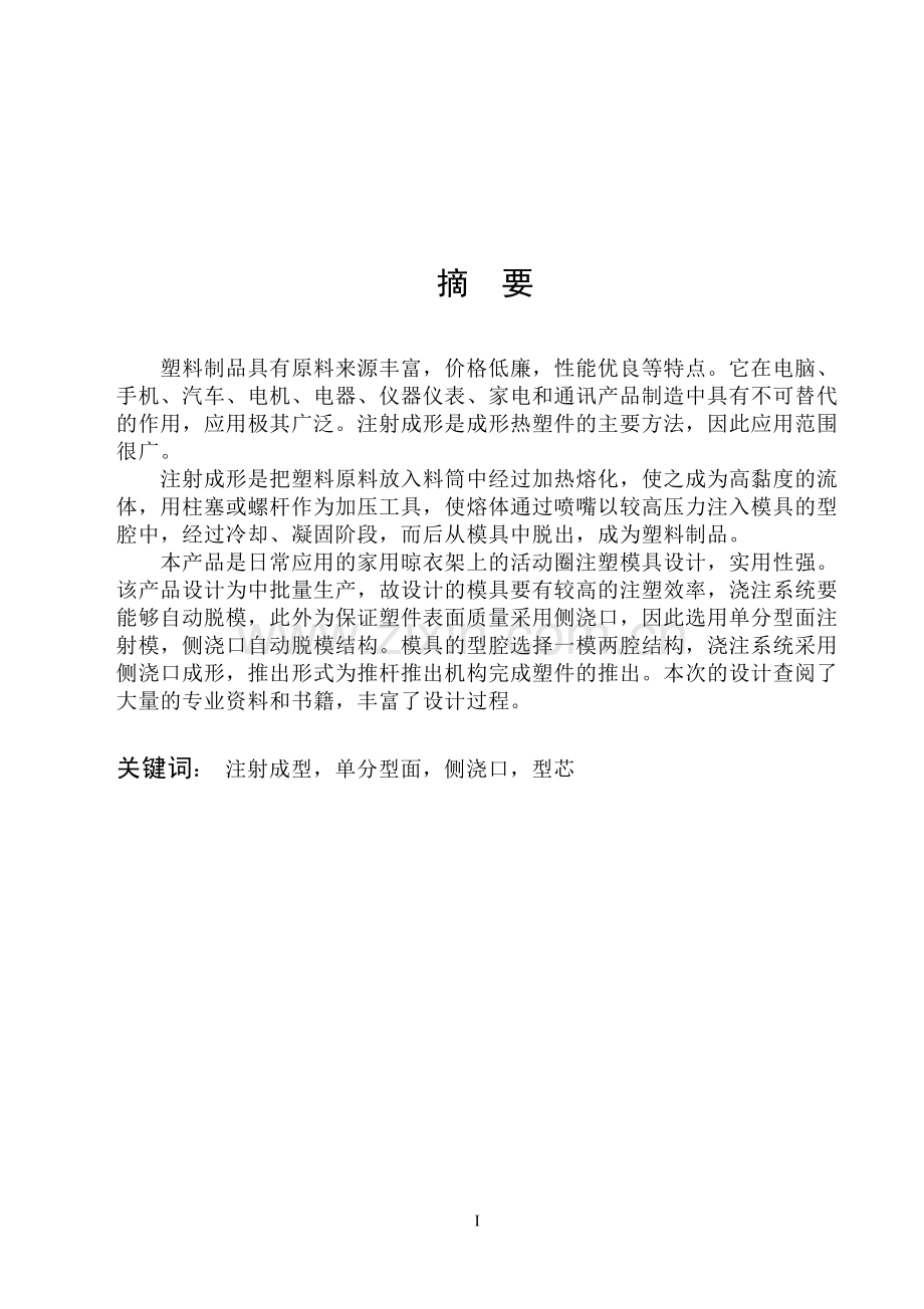 本科毕业论文---家用晾衣架上的活动圈注塑模具设计(论文)设计正文.doc_第1页