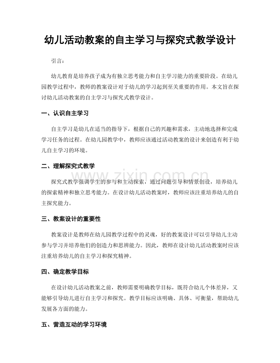 幼儿活动教案的自主学习与探究式教学设计.docx_第1页