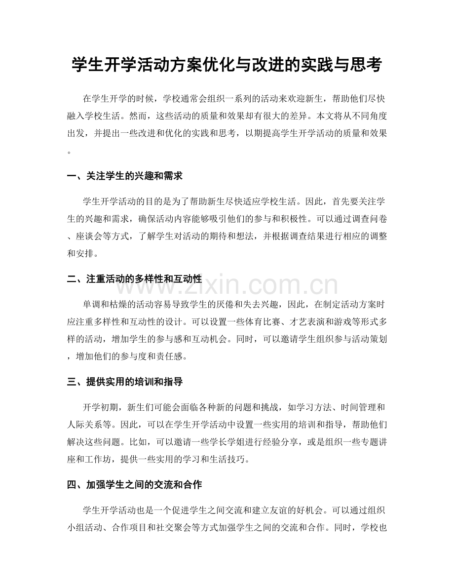 学生开学活动方案优化与改进的实践与思考.docx_第1页