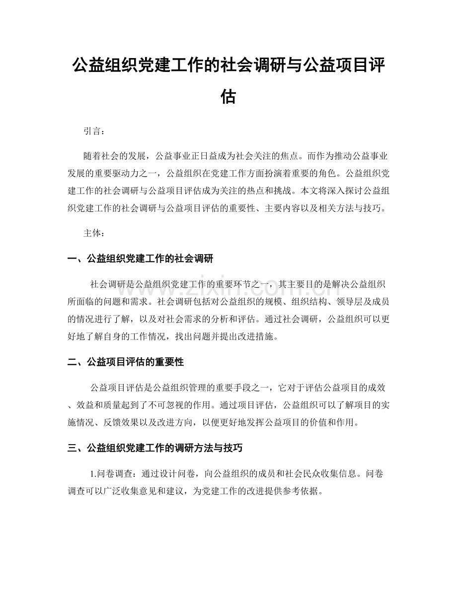 公益组织党建工作的社会调研与公益项目评估.docx_第1页