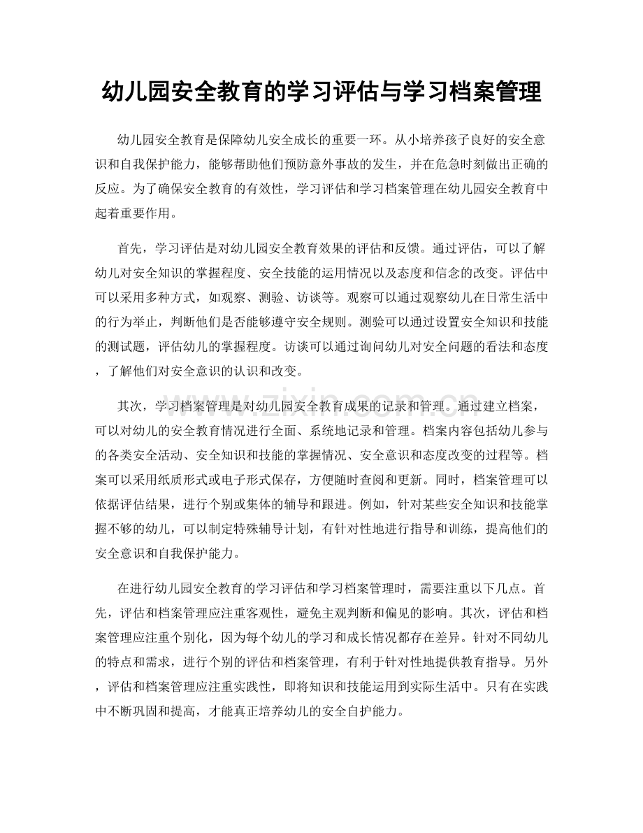 幼儿园安全教育的学习评估与学习档案管理.docx_第1页