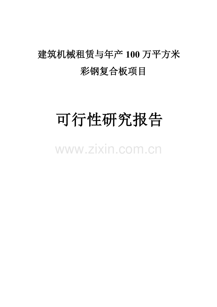 建筑机械租赁与年产100万平方米彩钢复合板项目建设投资可行性分析报告.doc_第1页