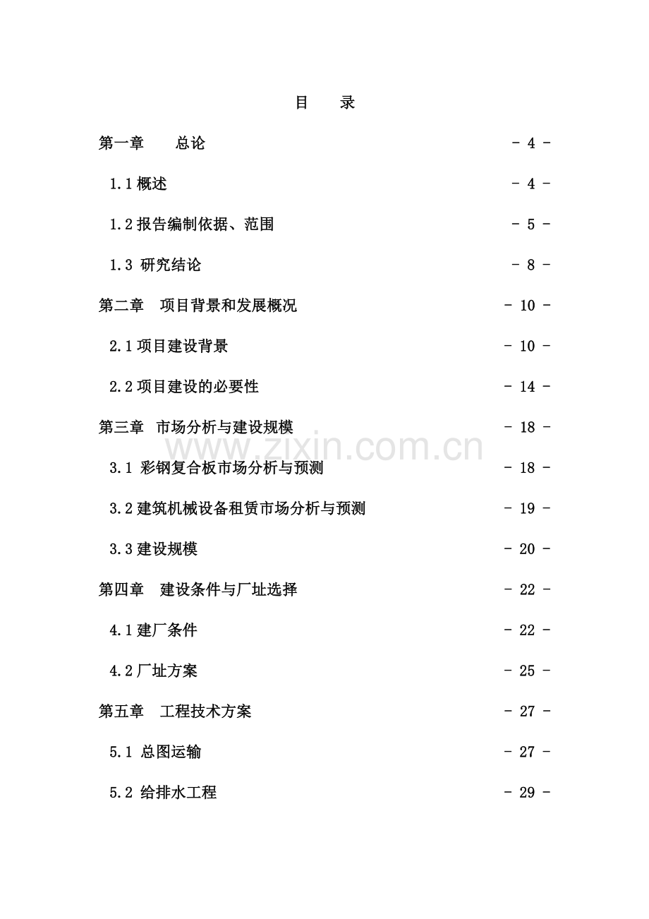 建筑机械租赁与年产100万平方米彩钢复合板项目建设投资可行性分析报告.doc_第2页