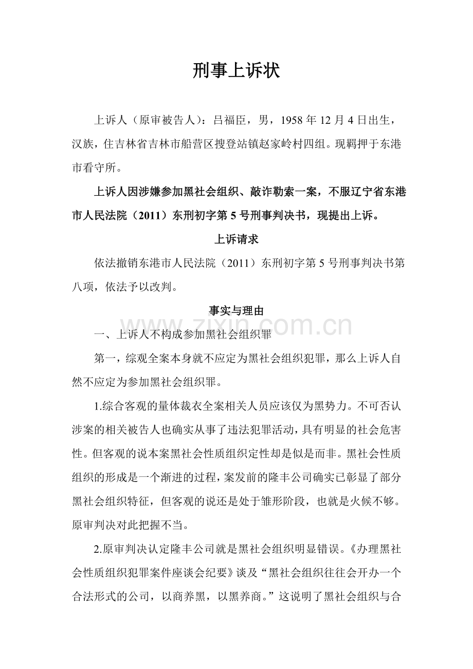 刑事上诉状(黑社会犯罪).doc_第1页