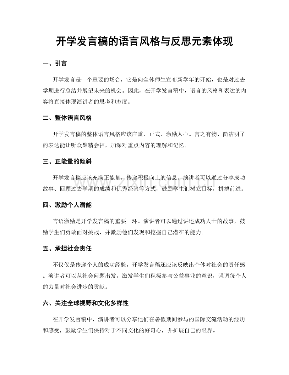 开学发言稿的语言风格与反思元素体现.docx_第1页