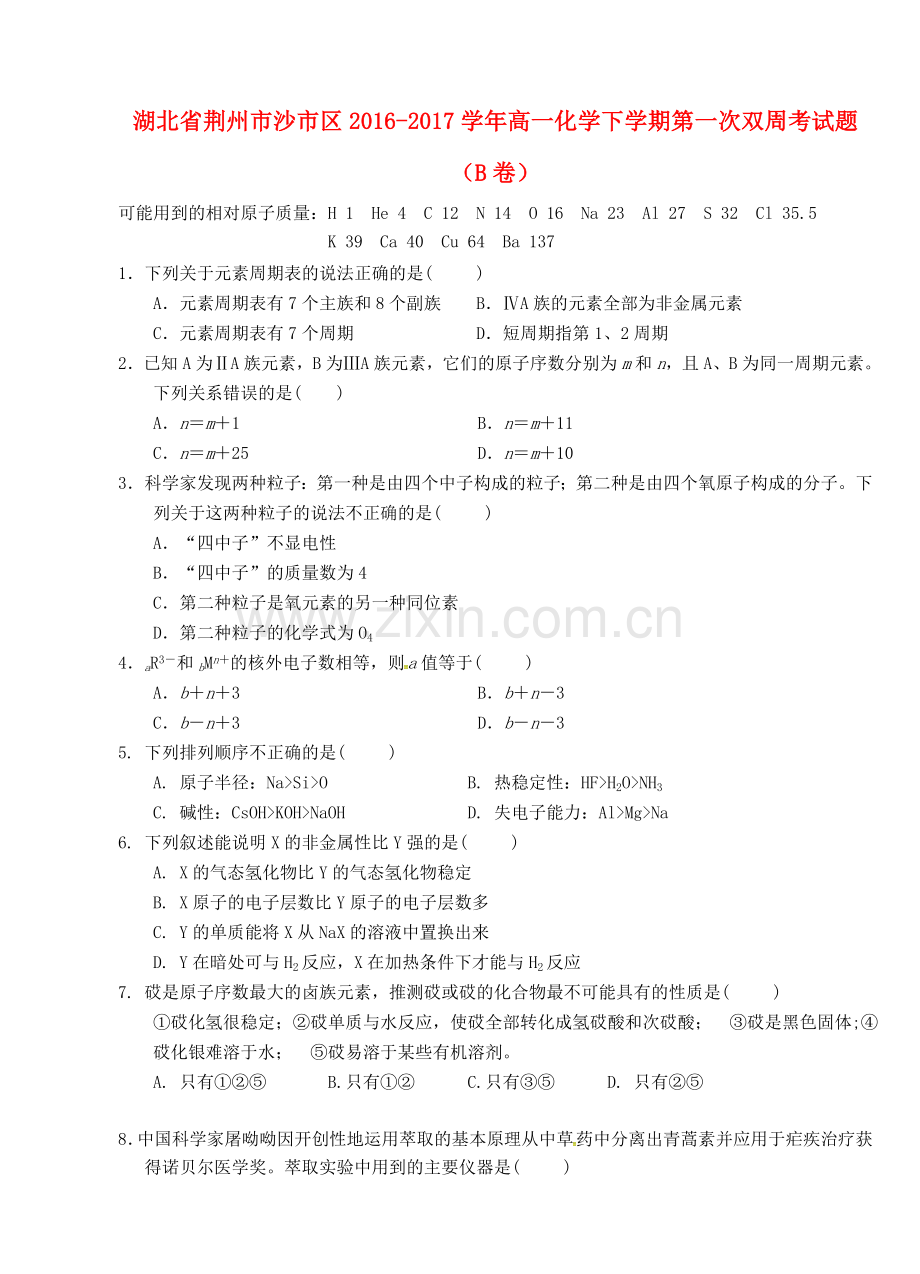 高一化学下学期第一次双周考试题B卷.doc_第1页