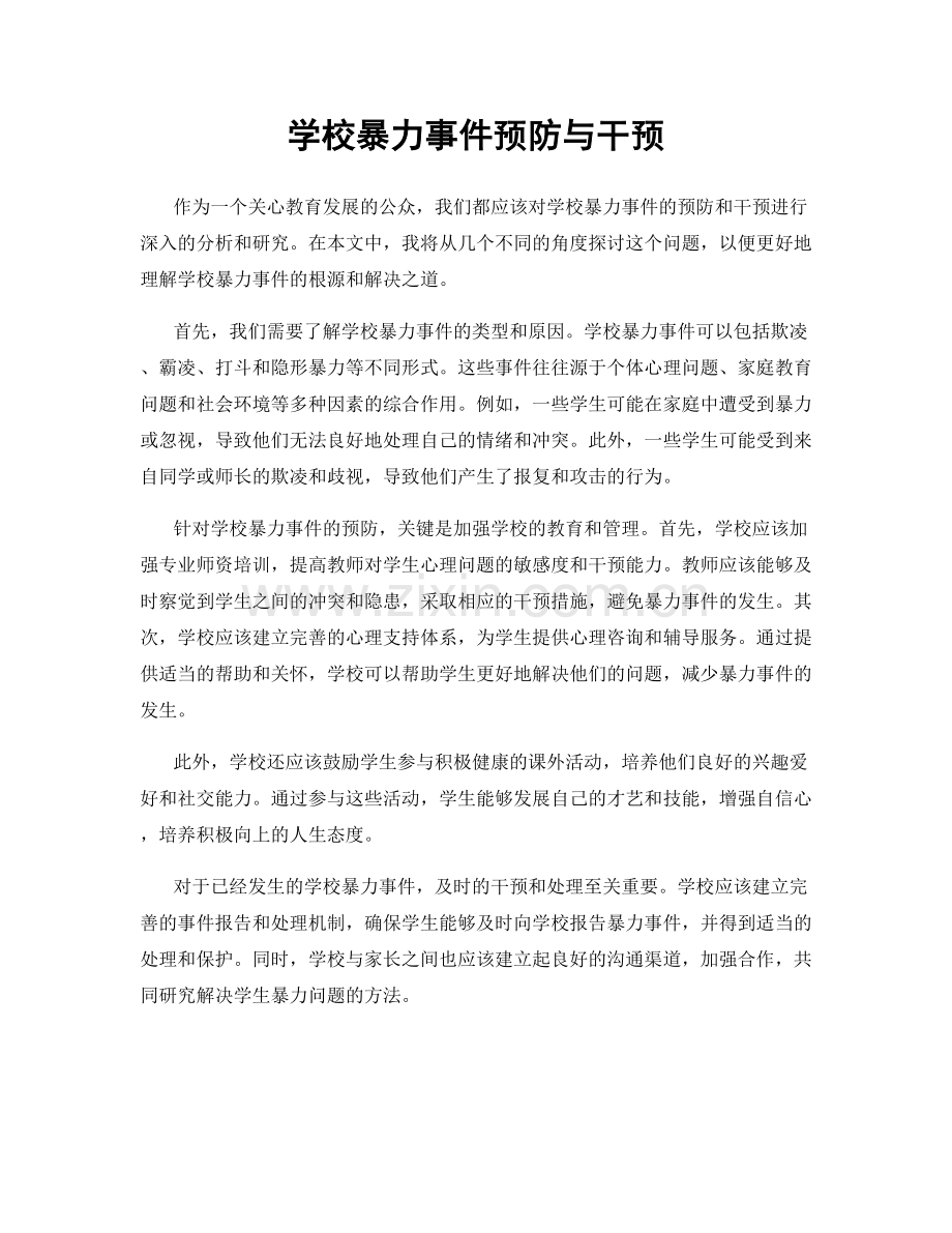 学校暴力事件预防与干预.docx_第1页