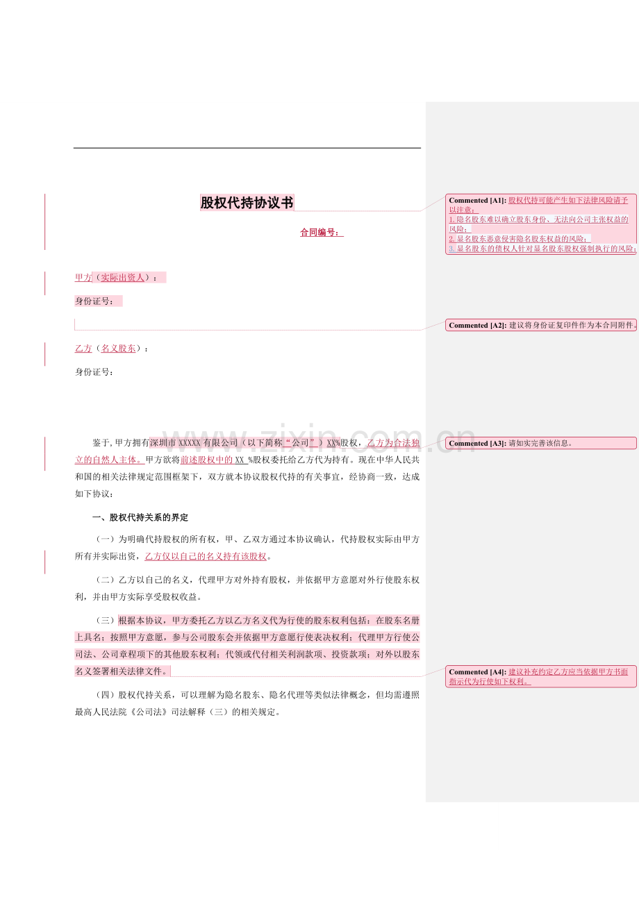股权代持协议-律师批注版.docx_第1页