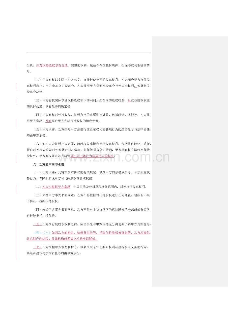 股权代持协议-律师批注版.docx_第3页