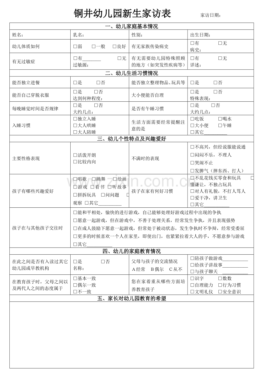 幼儿园新生家访记录表.doc_第1页