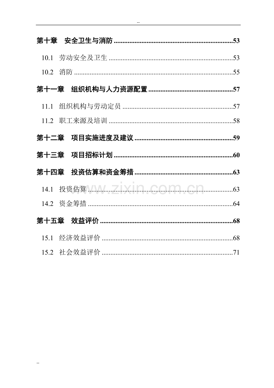 麻杆及植物秸秆综合利用替代木材项目申请建设可行性研究报告(优秀甲级资质建设可行性研究报告).doc_第3页