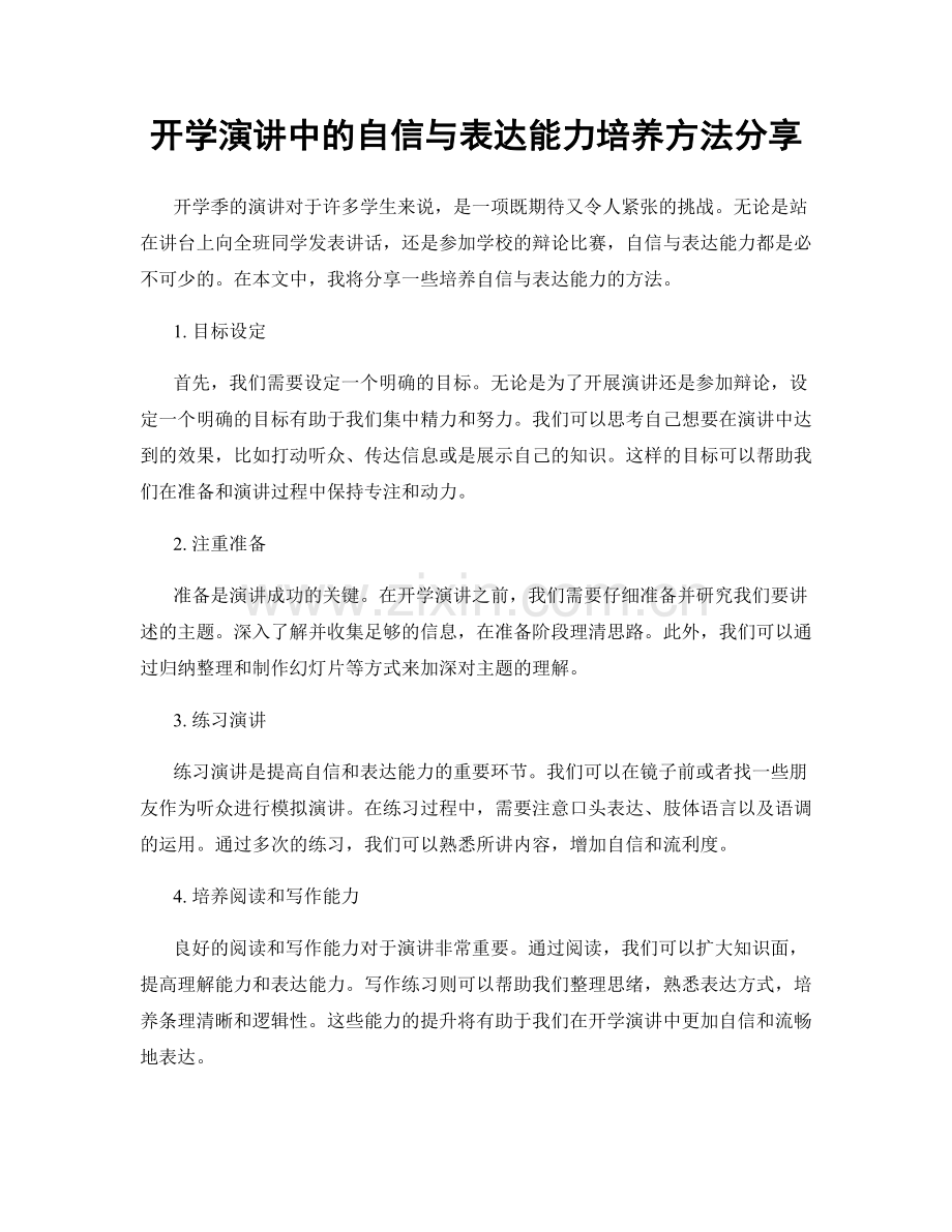 开学演讲中的自信与表达能力培养方法分享.docx_第1页