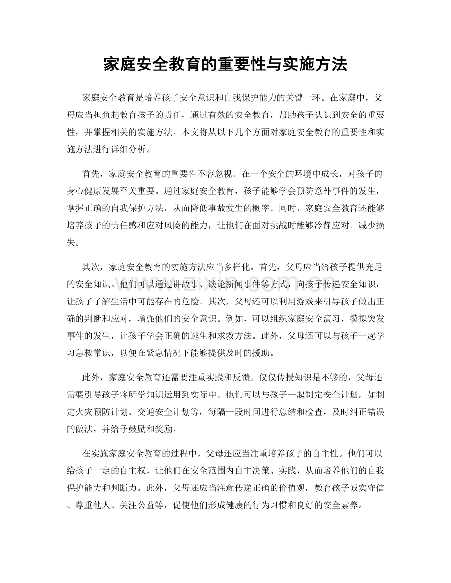 家庭安全教育的重要性与实施方法.docx_第1页