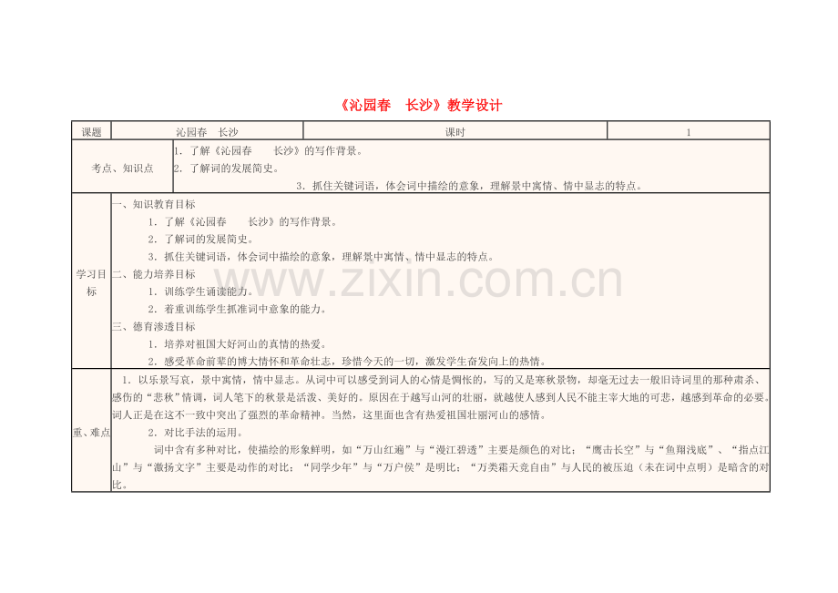 高一语文沁园春-长沙教学设计.doc_第1页