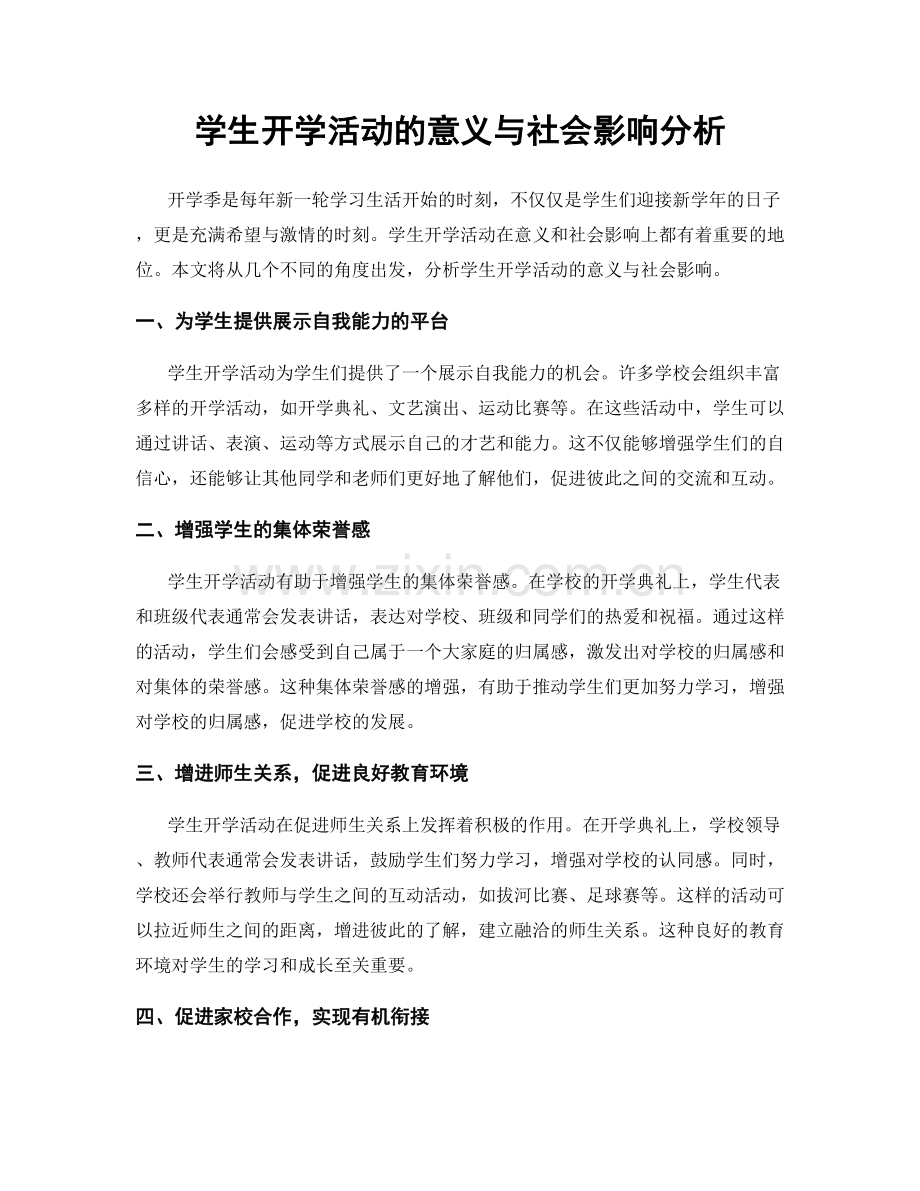 学生开学活动的意义与社会影响分析.docx_第1页