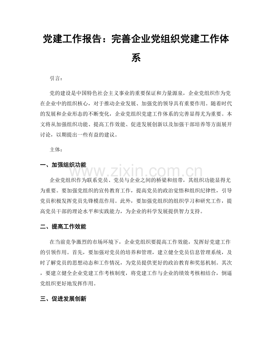 党建工作报告：完善企业党组织党建工作体系.docx_第1页