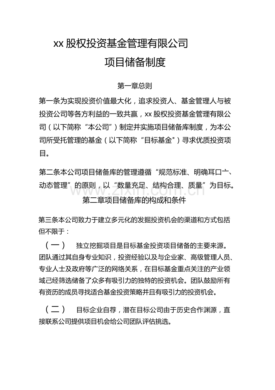 私募基金管理公司项目储备制度.docx_第1页