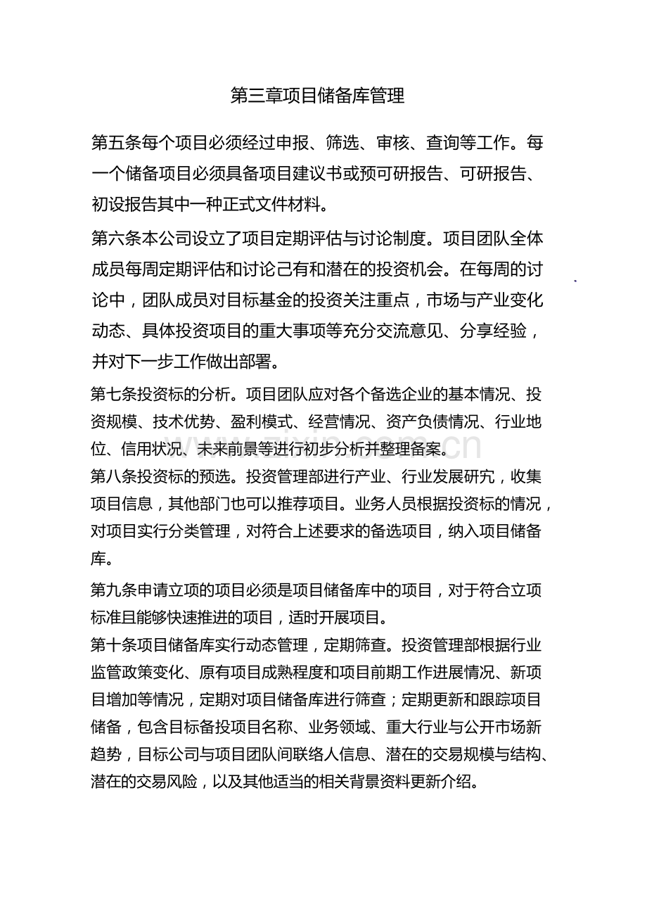 私募基金管理公司项目储备制度.docx_第3页