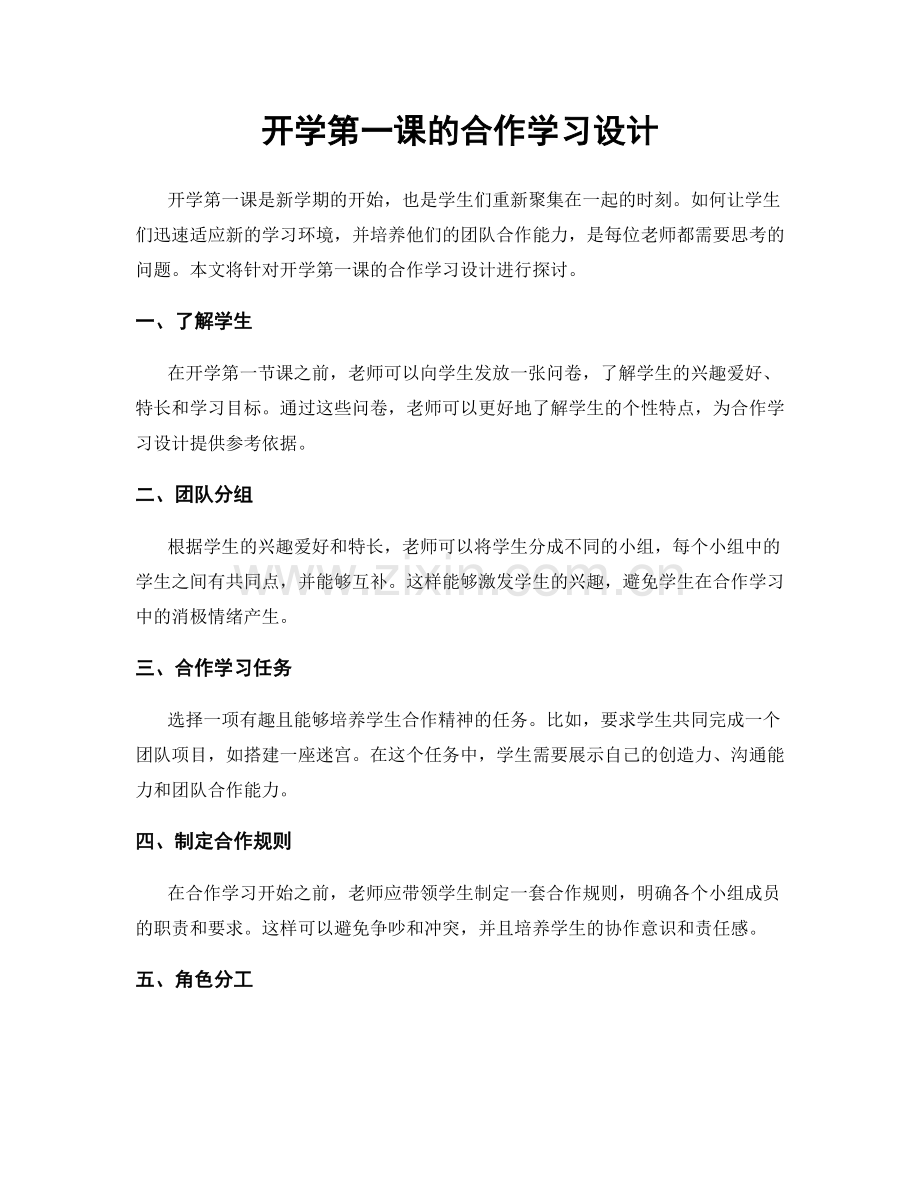 开学第一课的合作学习设计.docx_第1页