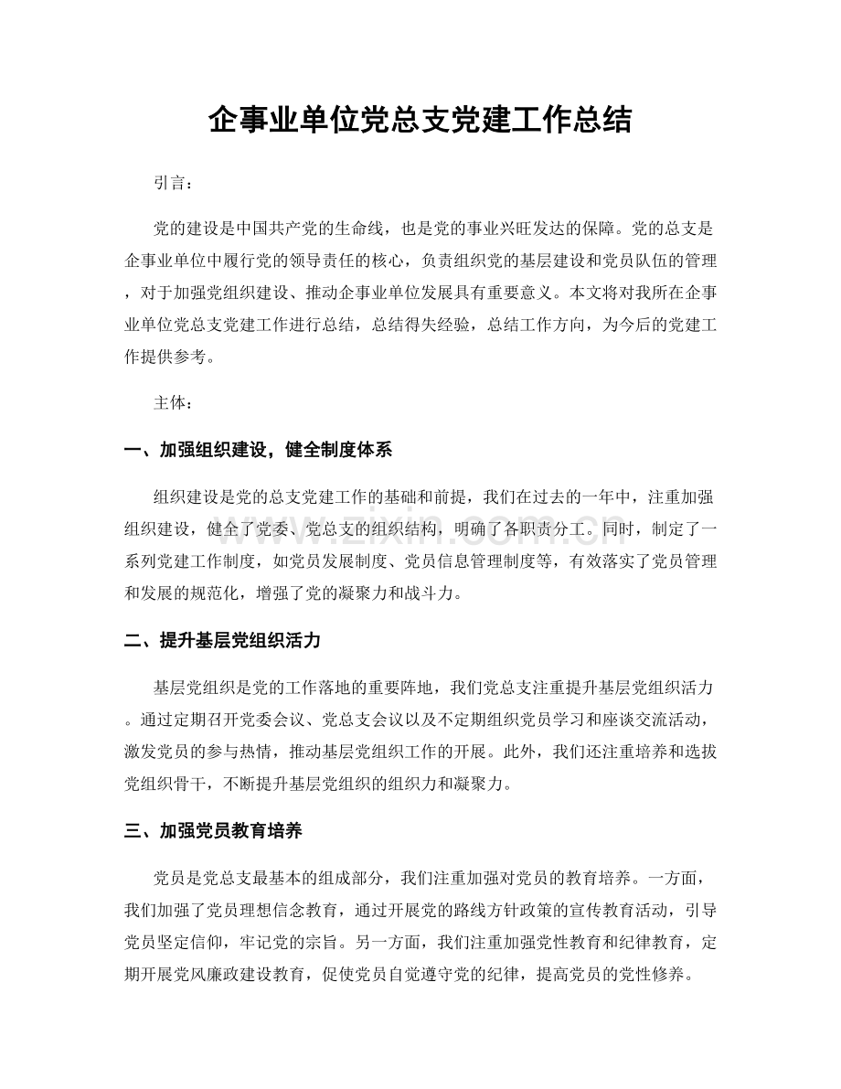 企事业单位党总支党建工作总结.docx_第1页