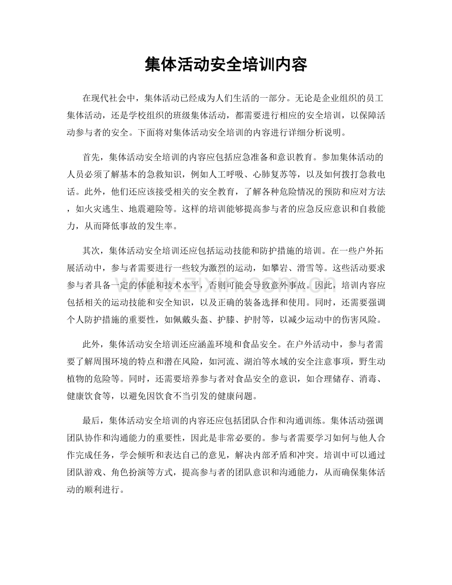 集体活动安全培训内容.docx_第1页