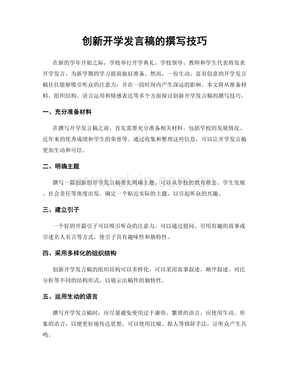 创新开学发言稿的撰写技巧.docx_第1页