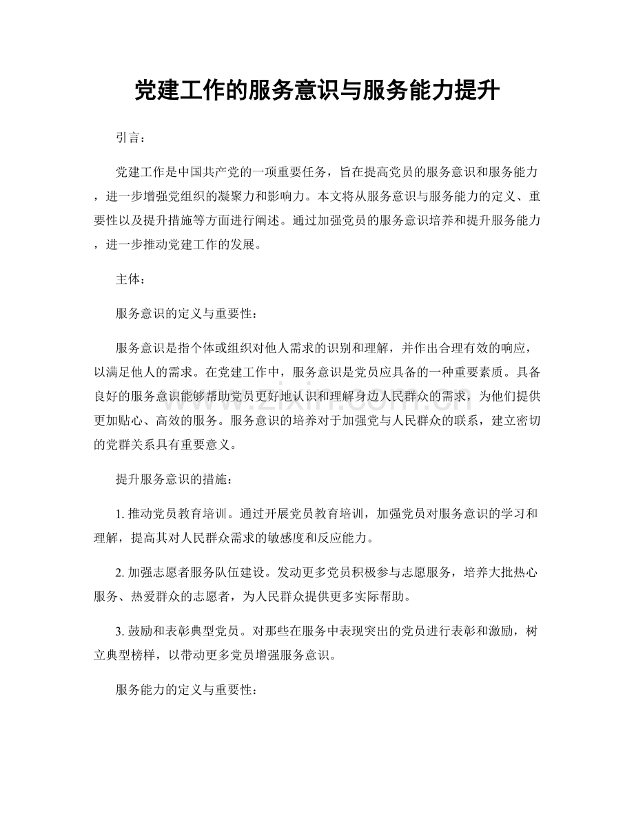 党建工作的服务意识与服务能力提升.docx_第1页