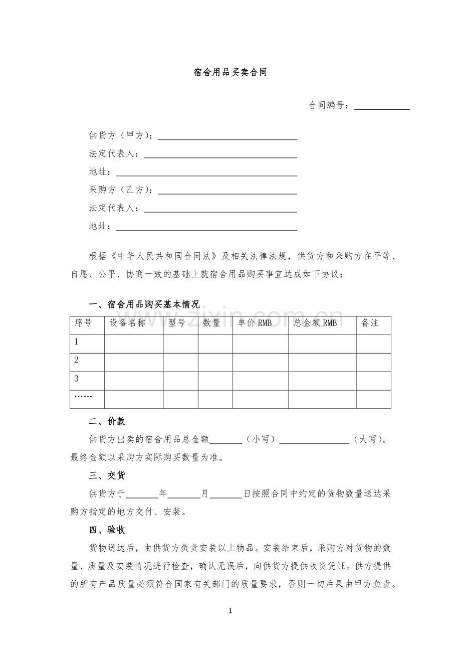 宿舍用品买卖合同-模版.docx_第1页