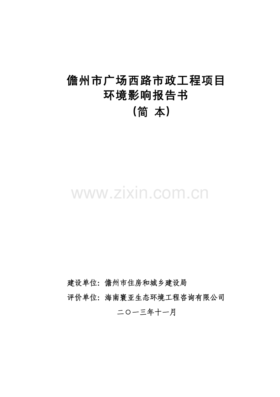 儋州广场西路政工程项目立项环境影响评估报告书.doc_第1页