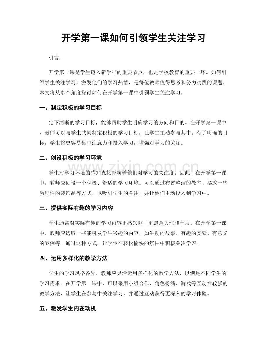 开学第一课如何引领学生关注学习.docx_第1页