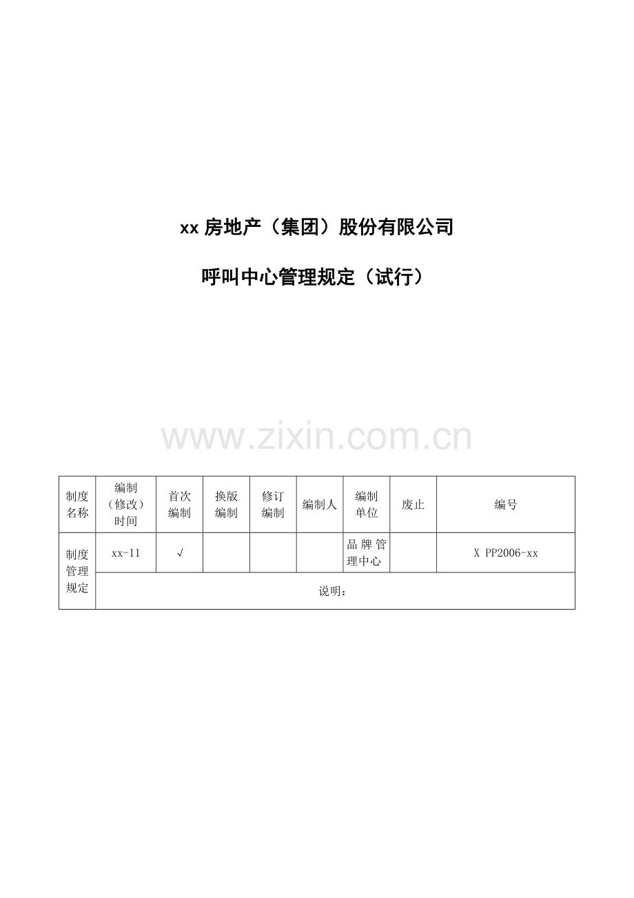 房地产公司客户满意度调查管理规定(试行).doc_第1页