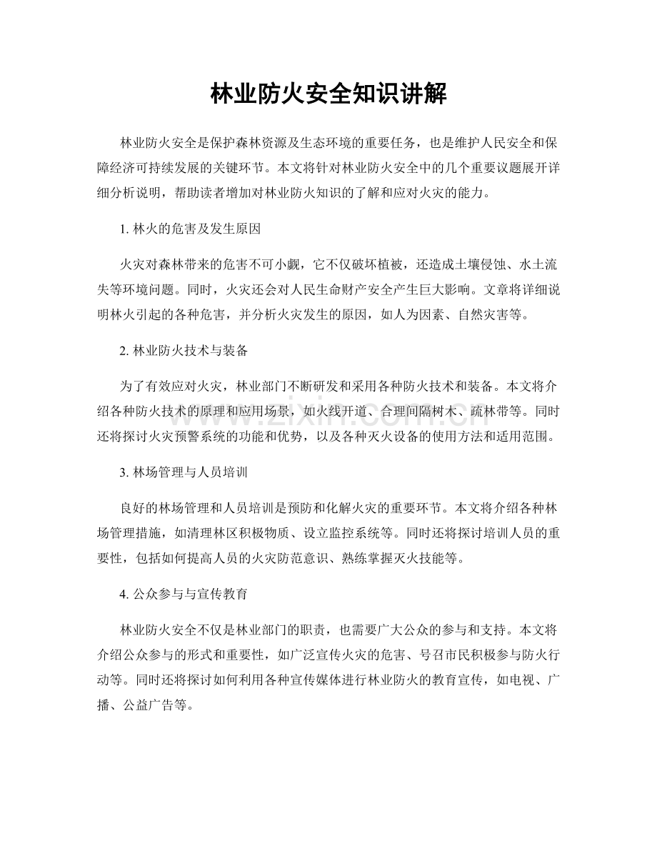 林业防火安全知识讲解.docx_第1页