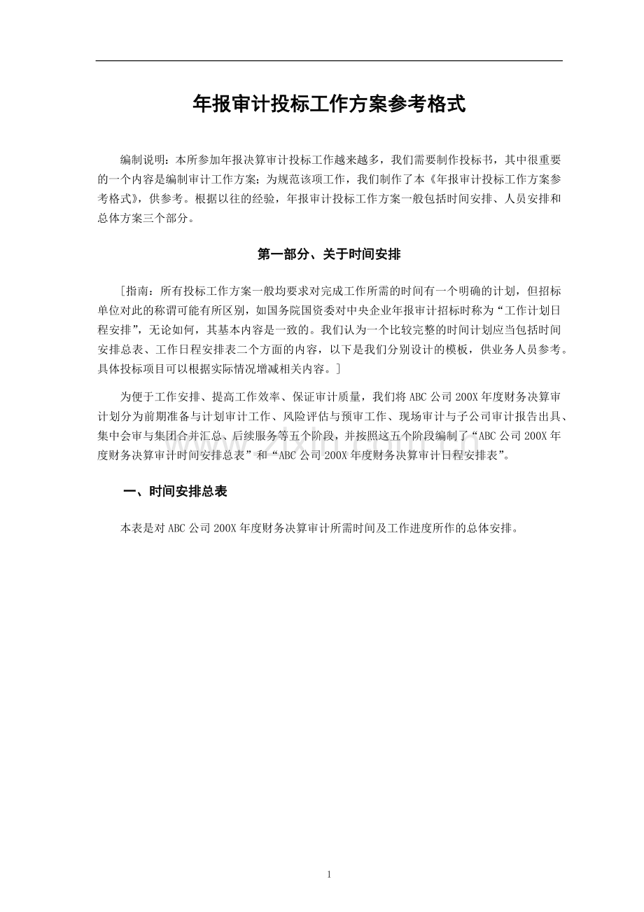 会计师事务所年报审计投标工作方案参考格式.docx_第1页