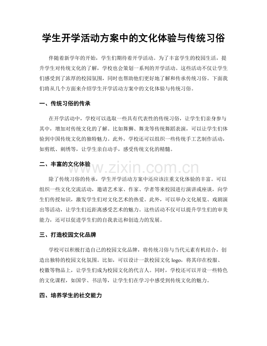 学生开学活动方案中的文化体验与传统习俗.docx_第1页