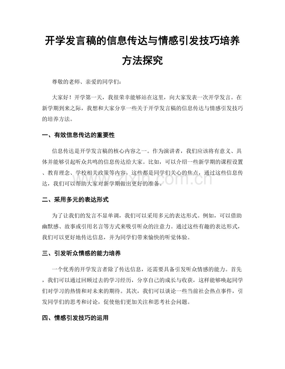 开学发言稿的信息传达与情感引发技巧培养方法探究.docx_第1页