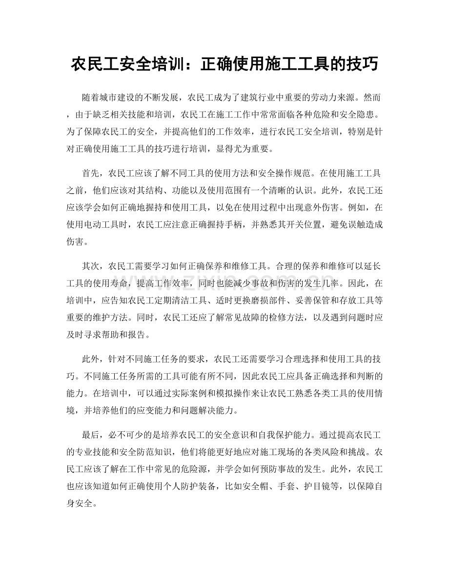 农民工安全培训：正确使用施工工具的技巧.docx_第1页