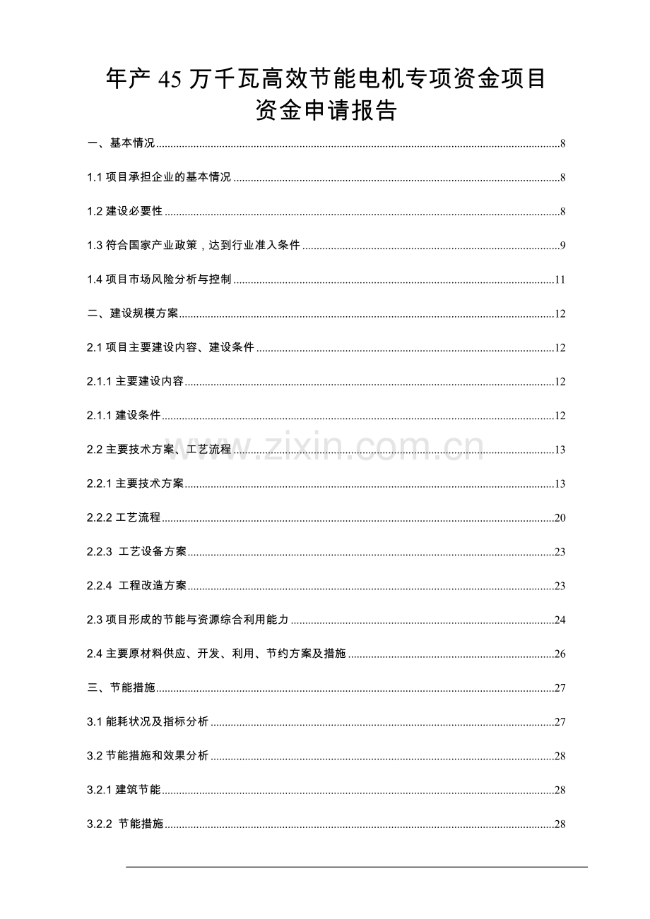 年产45万千瓦高效节能电机项目资金可行性研究报告.doc_第3页