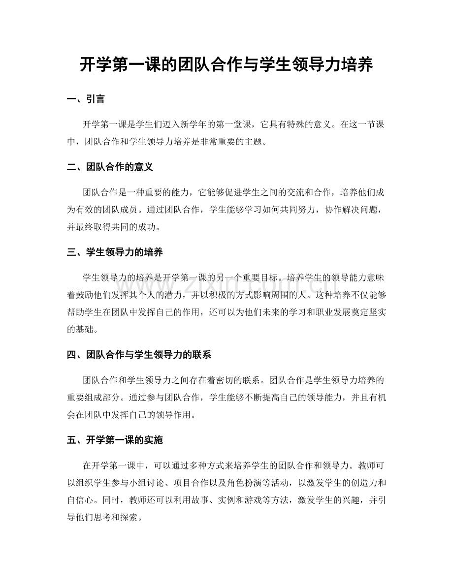 开学第一课的团队合作与学生领导力培养.docx_第1页