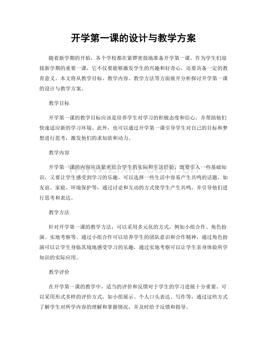 开学第一课的设计与教学方案.docx_第1页