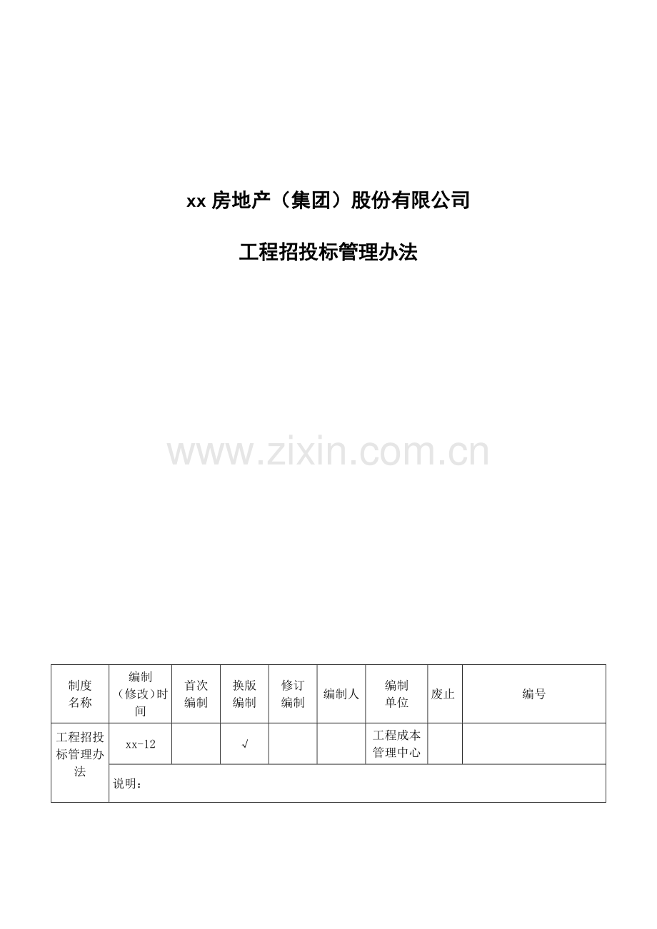 房地产公司工程招投标管理办法.docx_第1页