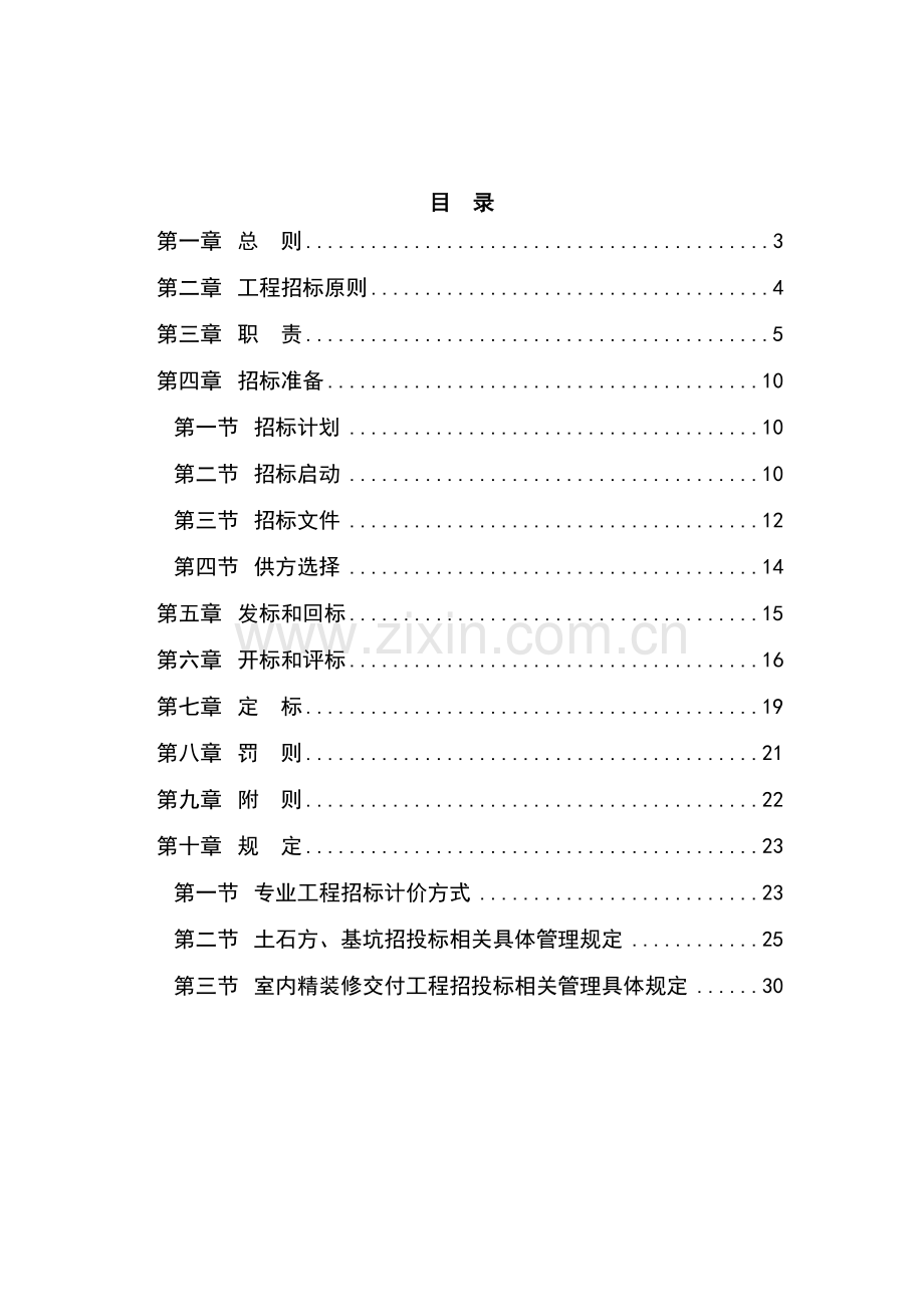 房地产公司工程招投标管理办法.docx_第2页