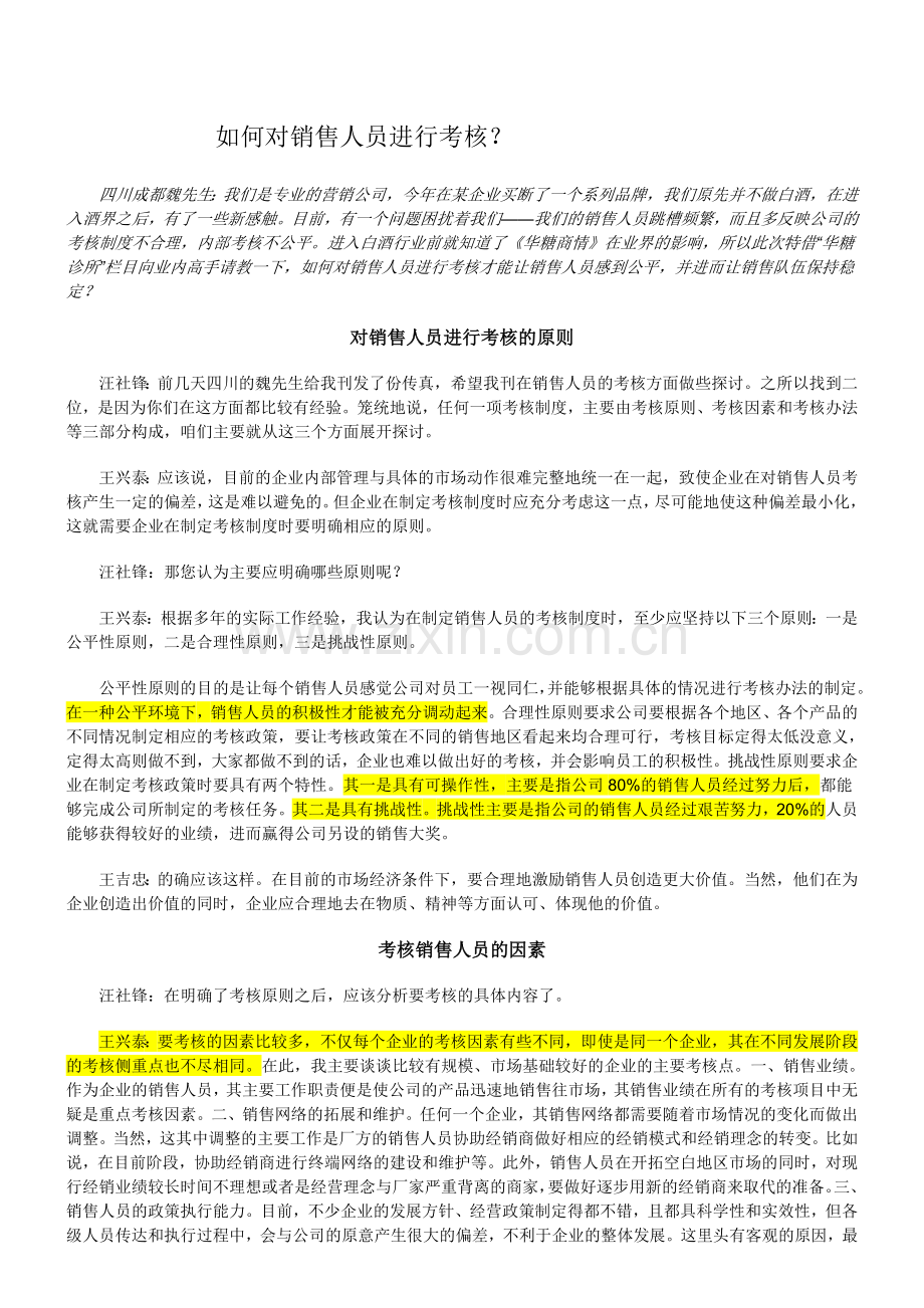 如何对销售人员进行考核.doc_第1页