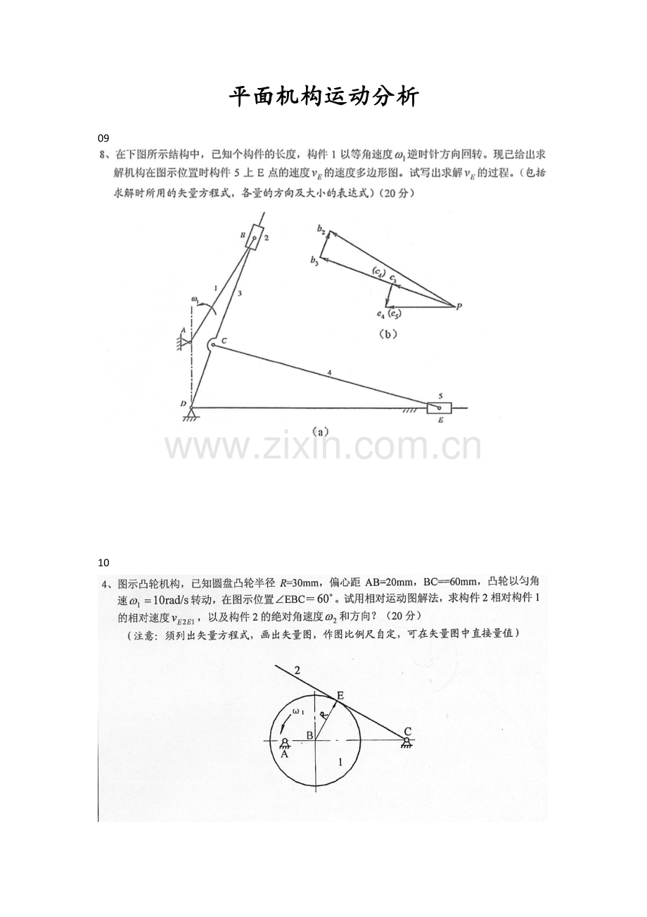 宁波大学机械原理考研历年真题.doc_第3页