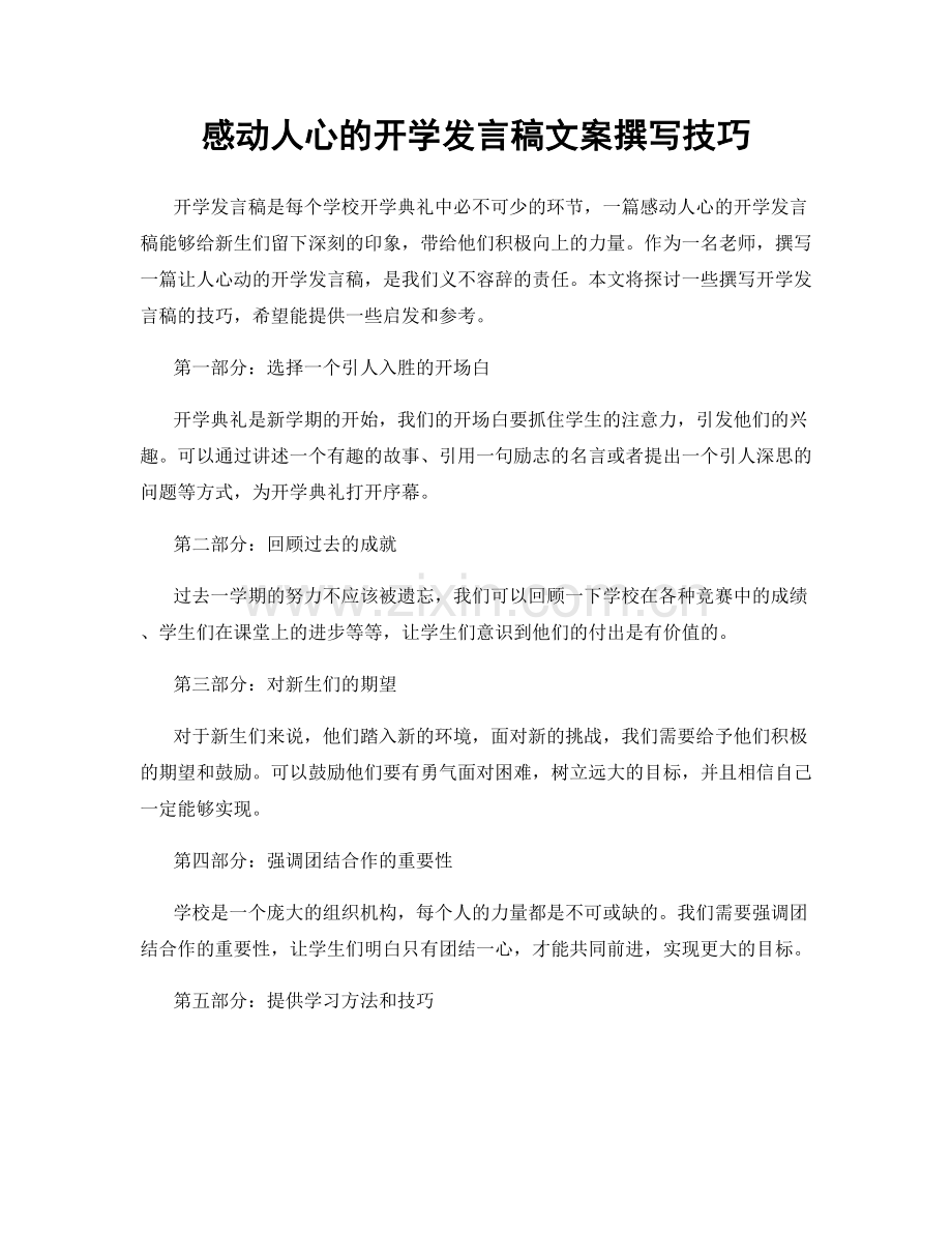 感动人心的开学发言稿文案撰写技巧.docx_第1页