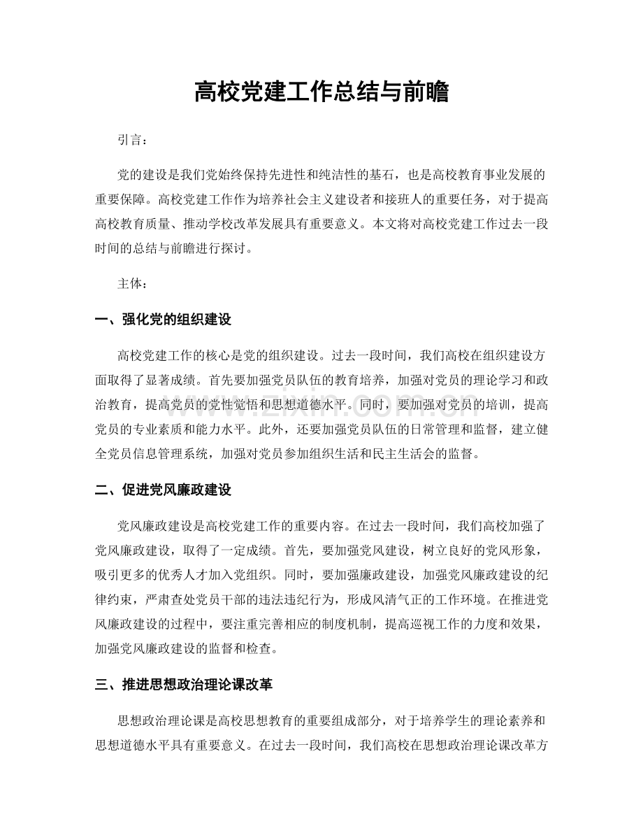 高校党建工作总结与前瞻.docx_第1页