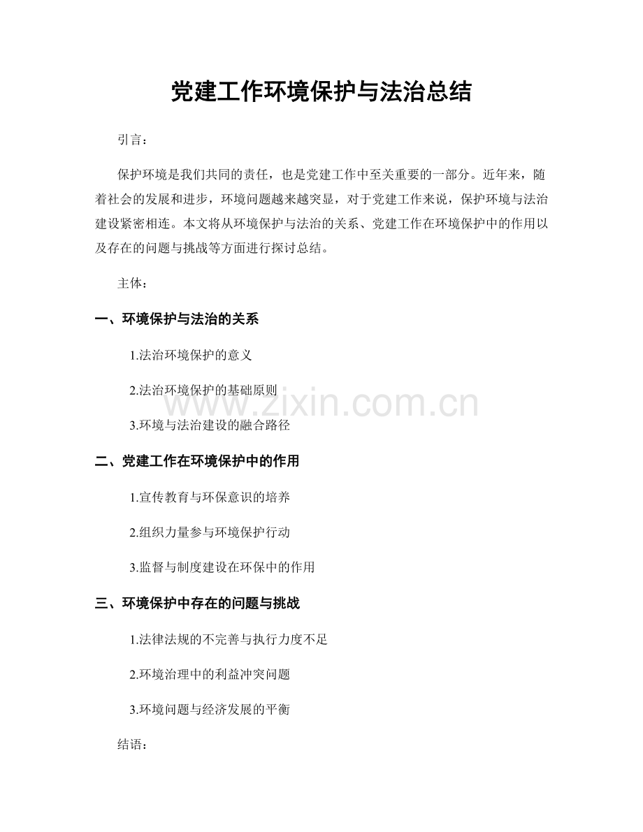 党建工作环境保护与法治总结.docx_第1页