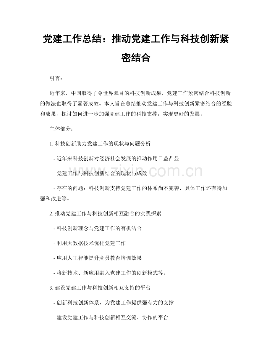 党建工作总结：推动党建工作与科技创新紧密结合.docx_第1页