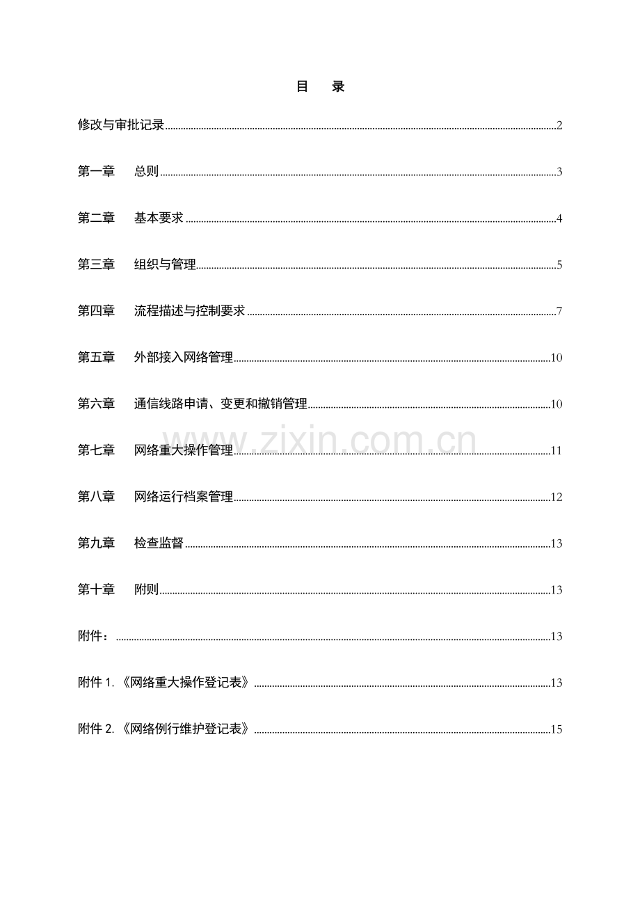 银行通信与操作管理办法模版.doc_第2页