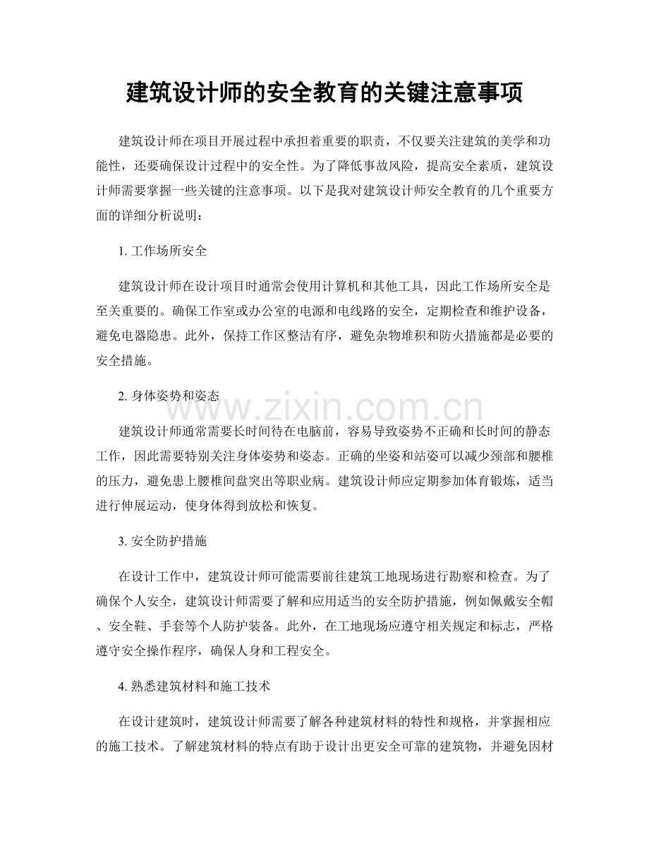 建筑设计师的安全教育的关键注意事项.docx_第1页